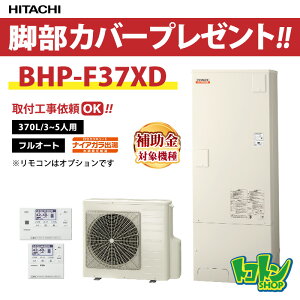 日立 エコキュート 水道直圧給湯フルオート「BHP-F37XD」