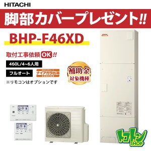 日立 エコキュート 水道直圧給湯フルオート「BHP-F46XD」