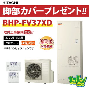 日立 エコキュート 水道直圧給湯フルオート(高効率)「BHP-FV37XD」