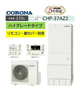 コロナ エコキュート ハイグレードタイプ「CHP-37AZ2」