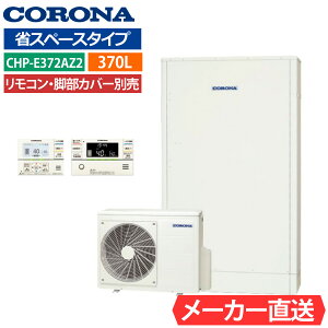 コロナ エコキュート 高圧力パワフル給湯薄型・省スペースタイプ「CHP-E372AZ2」