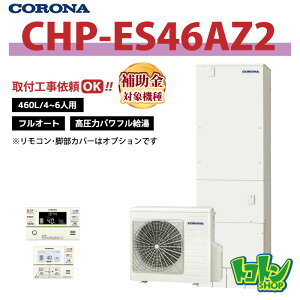 コロナ エコキュート 高圧力パワフル給湯省スペース・スリムタイプ「CHP-ES46AZ2」