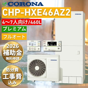 コロナ エコキュート プレミアムエコキュート「CHP-HXE46AZ2」
