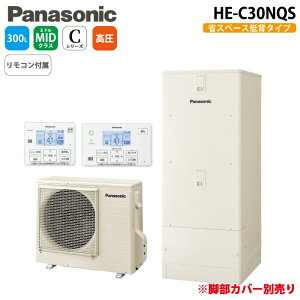 パナソニック エコキュート Cシリーズ「HE-C30NQS」