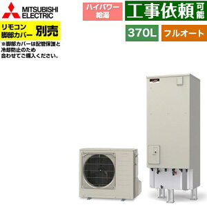 三菱電機 エコキュート Pシリーズ「SRT-P377UB」