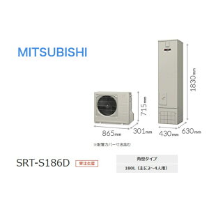三菱電機 エコキュート Sシリーズ「SRT-S186D」