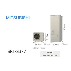 三菱電機 エコキュート Sシリーズ「SRT-S377」
