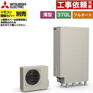 三菱電機 エコキュート Sシリーズ「SRT-S377UZ」