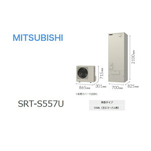 三菱電機 エコキュート Sシリーズ「SRT-S557U」