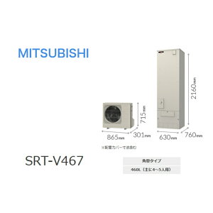 三菱電機 エコキュート Vシリーズ「SRT-V467」