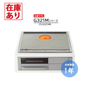 三菱電機 IHクッキングヒーター Mシリーズ「CS-G321M」