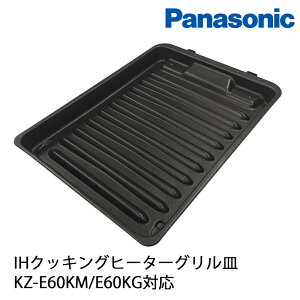 パナソニック IHクッキングヒーター KMタイプ「KZ-E60KM」