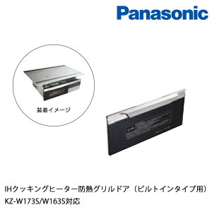 パナソニック IHクッキングヒーター Wシリーズ「KZ-W173S」